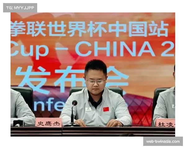 世界拳联世界杯中国站新闻发布会召开，赛事筹备进入最后冲刺